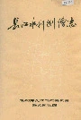 长江水利测绘志