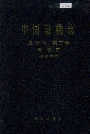 中国动物志爬行纲 第二卷 有鳞目 蜥蜴亚目