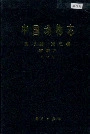 中国动物志爬行纲 第三卷 有鳞目 蛇亚目
