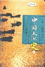 中国太湖史下