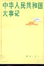 中华人民共和国大事记