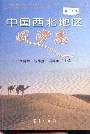 中国西北地区风沙志