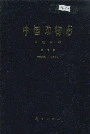 中国动物志 鸟纲 第八卷 雀形目