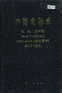中国动物志鸟纲第一卷