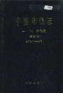 中国动物志 鸟纲 第九卷 雀形目 太平鸟科-岩鹨科