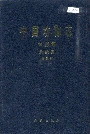 中国动物志 蛛形纲 蜘蛛目 园蛛科