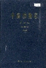 中国动物志 蛛形纲 蜘蛛目 球蛛科