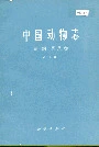 中国动物志 兽纲 第八卷 食肉目