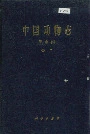 中国动物志昆虫纲蚤目