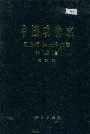 中国动物志昆虫纲 第三十九卷 脉翅目 草蛉科