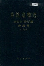 中国动物志昆虫纲 第十六卷 鳞翅目 夜蛾科