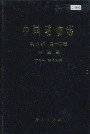 中国动物志昆虫纲 第十四卷 同翅目 纩蚜科 瘿绵蚜科