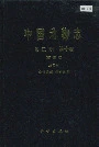 中国动物志昆虫纲 第十卷 直翅目 蝗总科 斑翅蝗科 网翅蝗科