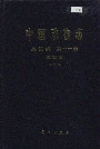 中国动物志昆虫纲 第十一卷 鳞翅目 天蛾科