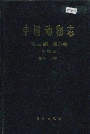 中国动物志昆虫纲 第八卷 上 双翅目 蚊科