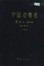 中国动物志昆虫纲 第六卷 双翅目 丽蝇科