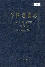 中国动物志昆虫纲 第五卷 鳞翅目 蚕蛾科 大蚕蛾科 网蛾科