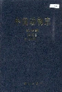 中国动物志 线虫纲 杆形目 圆线亚目 一