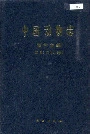 中国动物志 硬骨鱼纲 鲤形目 中卷