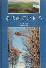 东北航空护林志