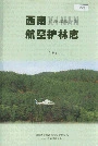 西南航空护林志（上）