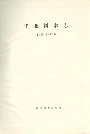 华北树木志