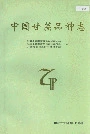 中国甘蔗品种志
