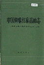 中国黄麻红麻品种志
