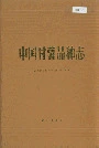 中国甘薯品种志