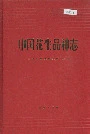 中国花生品种志