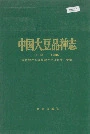 中国大豆品种志