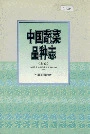 中国蔬菜品种志（上卷）