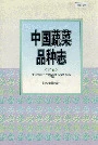 中国蔬菜品种志（下卷）