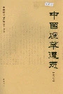 中国烟草通志第一卷