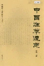 中国烟草通志第二卷