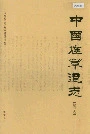 中国烟草通志第三卷