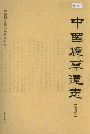 中国烟草通志第四卷