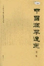 中国烟草通志第五卷