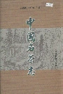 中国名茶志