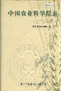 中国农业科学院志