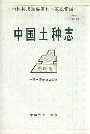 中国土种志第四卷