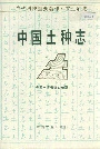中国土种志第五卷
