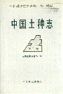 中国土种志第二卷