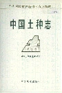 中国土种志第三卷