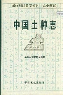 中国土种志第六卷