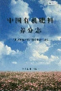 中国有机肥料养分志