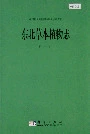 东北草本植物志第十卷