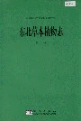 东北草本植物志第九卷