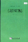 东北草本植物志第八卷