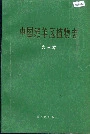 中国滩羊区植物志 第三卷
